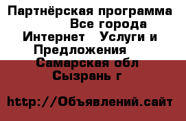 Партнёрская программа BEGET - Все города Интернет » Услуги и Предложения   . Самарская обл.,Сызрань г.